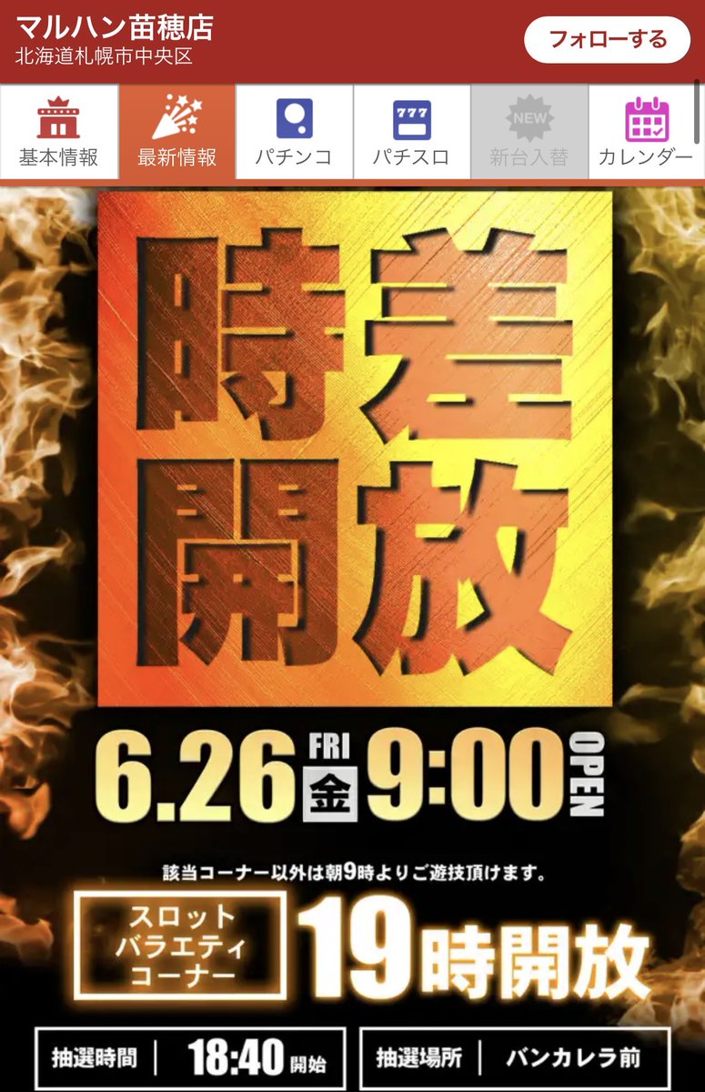 華金キターーー❤️‍🔥 🐺6/26 北海道店舗リスト🐺 ----- フォロバ来て