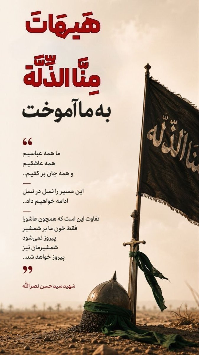zeinab313z's tweet photo. @fandoghebahar از کربلا تا امروز، هر ایستادگی در برابر ستم، فصل جدیدی از وحدت را می‌آفریند؛ که مردم ایران، پرچمدار این مقاومت‌اند

#یا_لثارات_الحسین https://t.co/EfsO6wp8X1