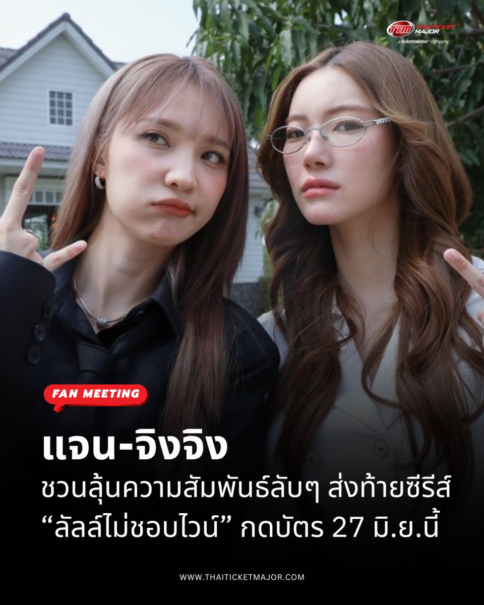 ThaiTicketMajor's tweet photo. FAN MEETING : แจน-จิงจิง กระปุก-ไซซี ชวนลุ้นความสัมพันธ์ลับๆ ส่งท้ายซีรีส์ “ลัลล์ไม่ชอบไวน์ ” กดบัตร 27 มิถุนายนนี้ 🍷

🔴ทั้งแซ่บ สนุก และลุ้นไปกับความสัมพันธ์ลับๆ ตลอดเรื่อง สำหรับซีรีส์โรแมนติกคอมเมดี้หวานปนแซ่บ กระแสแรง “ลัลล์ไม่ชอบไวน์ Enemies With Benefits” ต่อหน้าเถียงกันฉอด...กลับบ้านกอดกันฉ่ำ จาก “GMMTV” คอนเทนต์โพรไวเดอร์ชั้นนำของเมืองไทย กับฝีมือการแสดงของสองสาวฮอตคู่จิ้นคู่ใหม่เคมีพุ่งทะลุจอ “แจน พลอยชมพู ศุภทรัพย์” และ “จิงจิง ยู”  ล่าสุดเกี่ยวก้อยสองสาวเคมีร้อนแรง “กระปุก พลอยนิรา หิรัญทวีศิลป์” และ “ไซซี รัตท์ริชา ประภากิติ” ชวนแฟนๆ  รับชมตอนสุดท้ายพร้อมกัน ในงาน “ลัลล์ไม่ชอบไวน์  Final EP. FAN MEETING”  ร่วมด้วยผู้กำกับฯ คนเก่ง “เติ้ล ตะวัน จารุจินดา”  ที่จะมาร่วมพูดคุยถึงเบื้องหน้าเบื้องหลังการทำงานในกองถ่ายแบบเจาะลึก และพิเศษสุดๆ กับสเปเชียลโชว์สุดเอ็กซ์คลูซีฟ จาก “แจน-จิงจิง” และ “กระปุก-ไซซี” ท่ามกลางโมเมนต์เริ่ดๆ แซ่บๆ พร้อมเสิร์ฟให้แฟนๆ ได้ฟินตลอดทั้งงาน

========================

ลัลล์ไม่ชอบไวน์  Final EP. FAN MEETING

📆วันที่แสดง : วันอาทิตย์ที่ 5 กรกฎาคม 2569
📍สถานที่แสดง : MCC HALL ชั้น 3 เดอะมอลล์ไลฟ์สโตร์ บางกะปิ
⏰เวลาแสดง : 19.30 น.
💰ราคาบัตร : 2,500 / 2,000 / 1,500 / 790 บาท
🗓️วันเปิดจำหน่ายบัตร : วันเสาร์ที่ 27 มิถุนายน 2569, 13:00 น.
🎫รายละเอียดจำหน่ายบัตร : https://t.co/CMWbr6QuwZ
☎️TTM Call Center 02-262-3456

#EnemiesWithBenefits #JanJingjing #JANHAE #jingjingyu #Thaiticketmajor