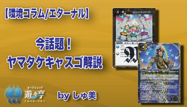 バトルスピリッツ ヤマタケ ヤマタケキャスゴ しゅ美 on X: 