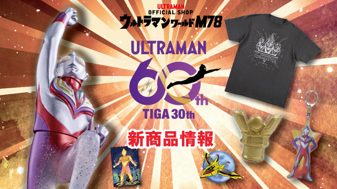 ウルトラマンティガ30周年