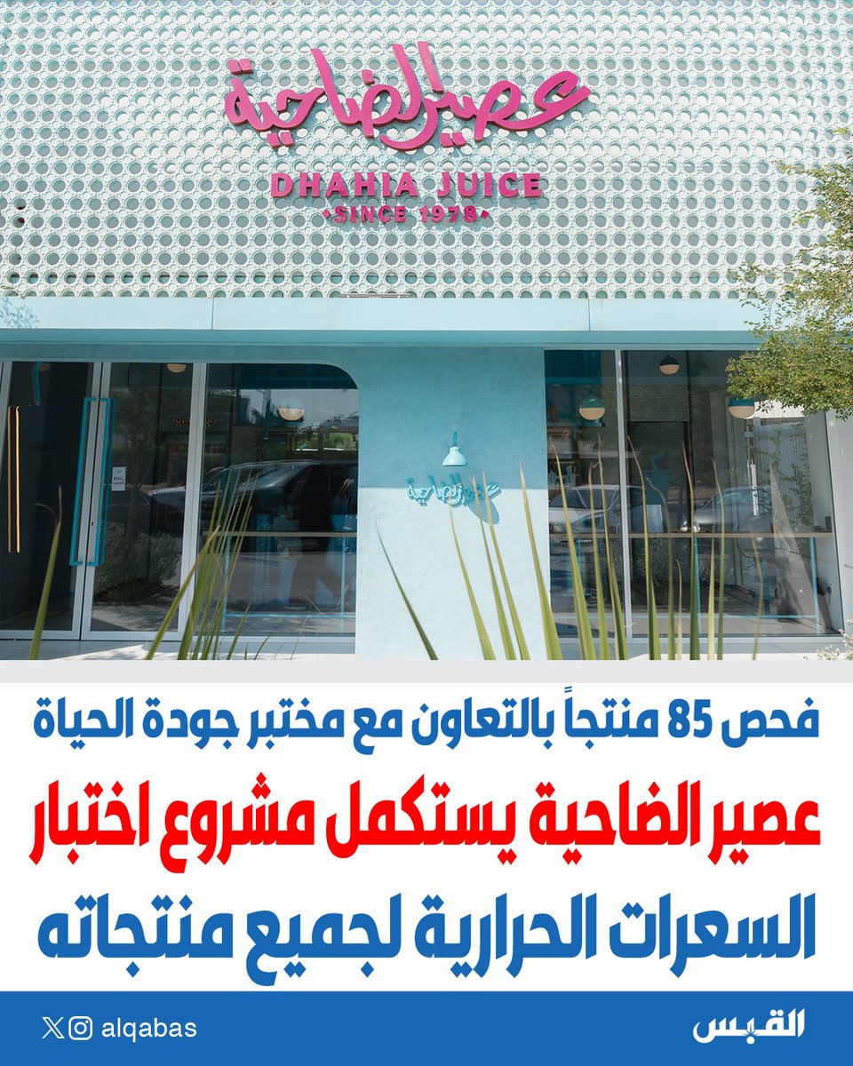 alqabas's tweet photo. #عصير_الضاحية يستكمل مشروع اختبار السعرات الحرارية لجميع منتجاته

• فحص 85 منتجاً بالتعاون مع مختبر جودة الحياة

https://t.co/fpRHO5erE5 https://t.co/qZEVO4AMp4