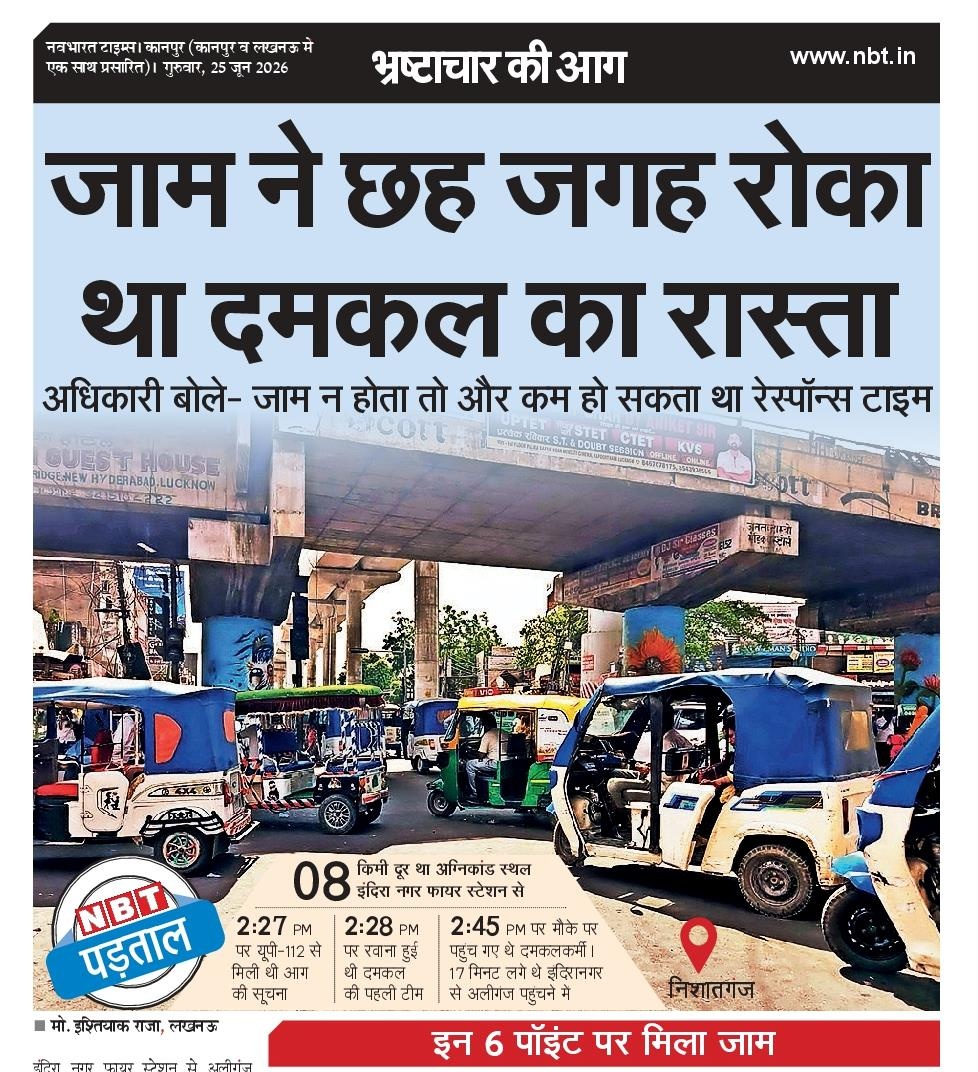 mediacellsp's tweet photo. हम शुरू से कहते चले आ रहे हैं कि उत्तर प्रदेश में अवैध भाजपाई अतिक्रमण और भाजपाइयों के द्वारा अवैध वाहन परिचालन के परिणाम स्वरूप जाम, अनियंत्रित ट्रैफिक की समस्या विकराल रूप ले चुकी है और प्रदेश के बड़े महानगरों जिला स्तरीय शहरों, कस्बों, नगर पंचायत तक में भयंकर जाम, अवैध अतिक्रमण तथा भाजपाई भ्रष्टाचार चरम पर व्याप्त है, जिसके कारण असमय होते हादसों में मौतें हो रही हैं।

भाजपाई वसूलीबाजी, रिश्वतखोरी, भाषण बाजी में व्यस्त मुख्यमंत्री आदित्यनाथ बिष्ट और भाजपा सरकार के लोग बेशर्मी के साथ उत्तर प्रदेश को लूट खसोटकर खोखला कर रहे हैं, धीरे-धीरे इन भाजपा के लोगों की असलियत जनता जान रही है।
