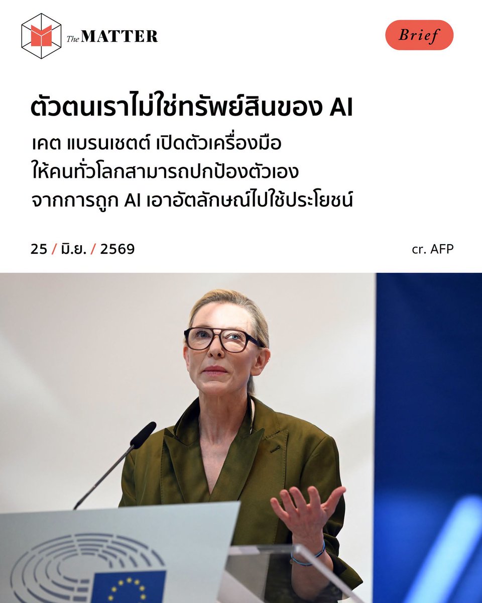 thematterco's tweet photo. เคต แบรนเชตต์ นักแสดงชาวออสเตรเลีย ผู้ก่อตั้ง RSL Media องค์กรไม่แสวงหาผลกำไรที่มุ่งปกป้องทรัพย์สินทางปัญญา ได้นำเสนอ ‘Human Consent Registry’ ที่รัฐสภายุโรป ในกรุงบรัสเซลส์ โดยบอกว่าเครื่องมือนี้จะช่วยให้ผู้คนปกป้องอัตลักษณ์ของตัวเราเองจากการถูกนำไปใช้โดย AI ได้ https://t.co/QZXqbpW7K7