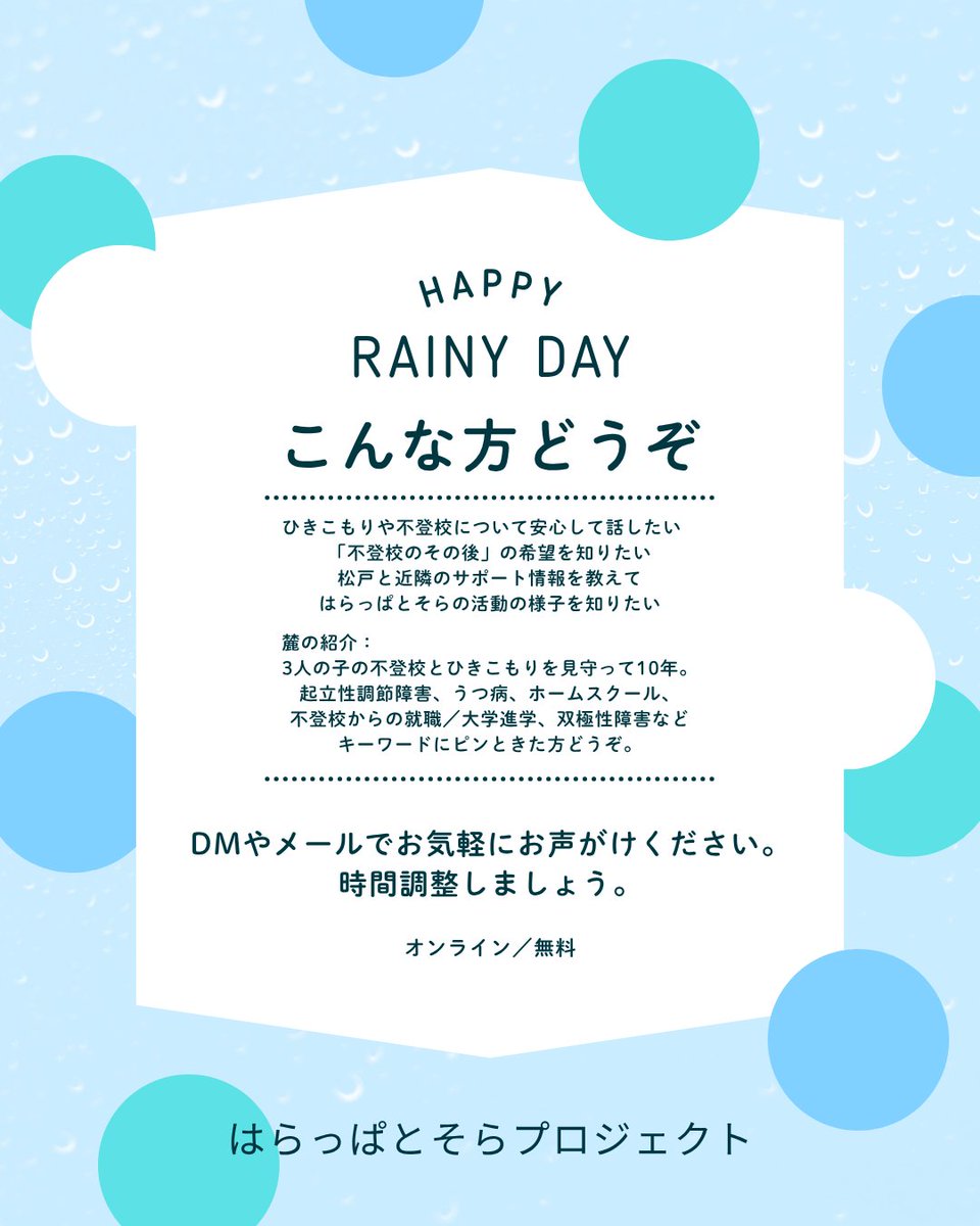 harappatosora's tweet photo. 【6/27(土)個別お話会やります】
ご自分やお子さんの #ひきこもり や #不登校 について、安心してお話したい方、お気軽にDMからお声がけください。
13-17時の間で時間調整させてください。
キーワードが気になる方、ぜひどうぞ。
申込期限は27日10時まで、お声がけお待ちしています。
#居場所 #松戸市 https://t.co/btQsBrp9cE