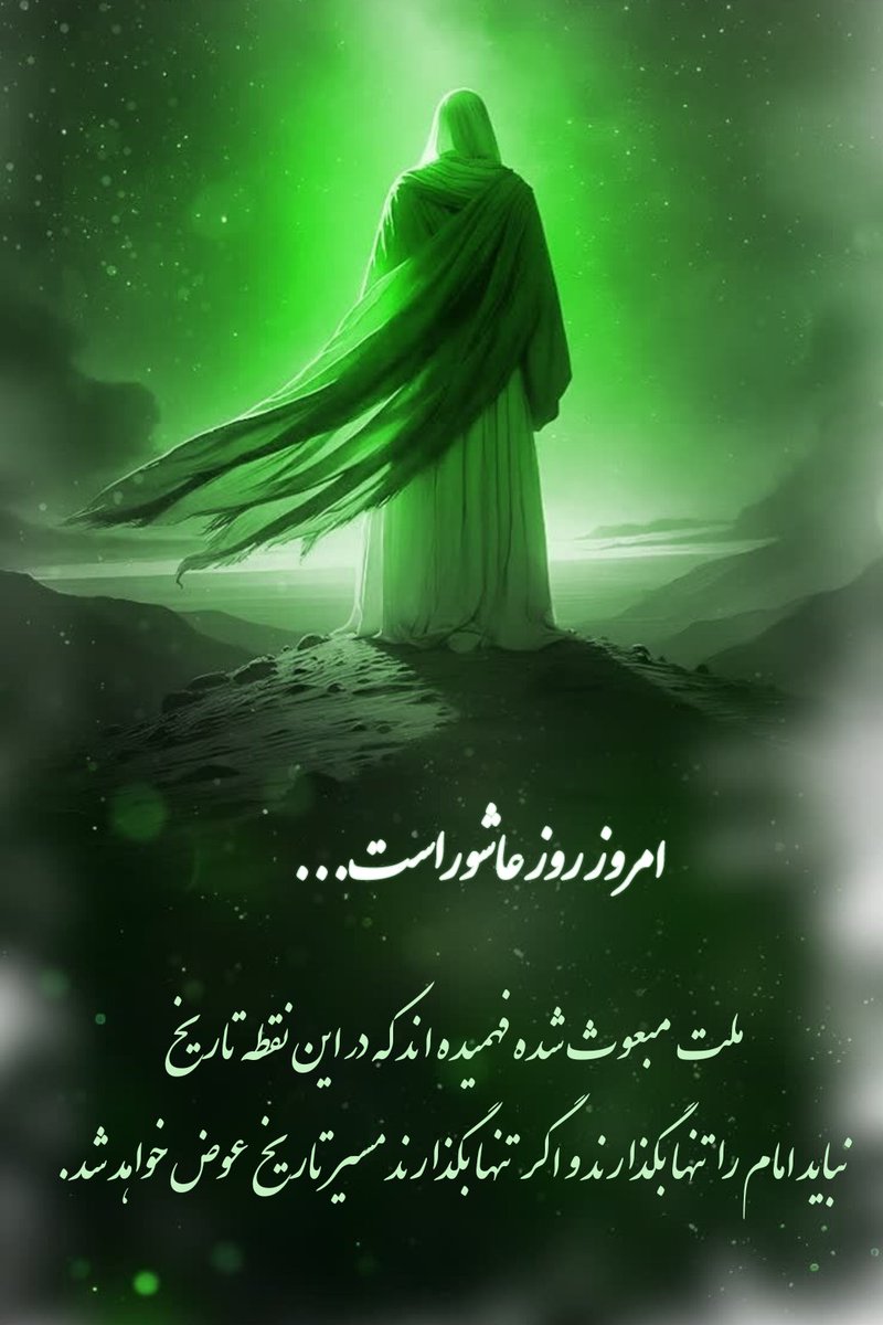 badesaba1369's tweet photo. ملت مبعوث شده فهمیده اند که در این نقطه تاریخ 
نباید امام را تنها بگذارند و اگر تنها بگذارند مسیر تاریخ عوض خواهد شد.
#یا_لثارات_الحسین https://t.co/mbKH6yzurG