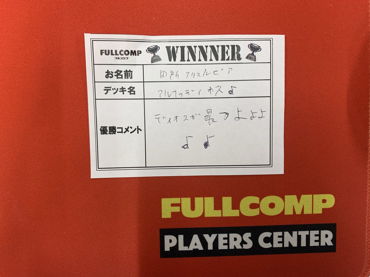 fc_sendaieki's tweet photo. 本日開催 #デュエマ 非公認大会
優勝は【田所アリスルピア】様です‼️
おめでとうございます🥇🎉

ご参加ありがとうございました✨
次回は6/26（金）16:00〜デュエマ　レジェンドカード解禁祭〜勝太編〜を予定しております‼️

皆様のご参加お待ちしております🥰

#フルコンプ仙台駅前店 https://t.co/UG0kk1wJE7