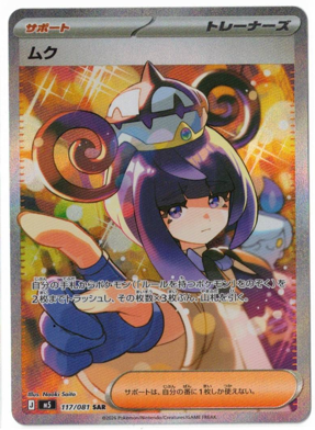 ポケモンカード 入荷情報】 【M5】ムク【SAR】状態NM-の在庫追加とお 
