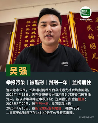 New28902176's tweet photo. #吴强 连云港微博抖音视频博主
罪名:寻衅滋事罪
近况:指定监视居住
2018年因举报32吨假饮料被社会广泛关注
2024年7月曝光海州浦南镇污水处理工程造假
次年4月微博举报兴海河道石油污染被刑拘,期间遭酷刑
26年3月20日被海州区法院判刑1年,其不服上诉
4月10日被指定监视居住期限6个月
#一人一推 #良心犯 https://t.co/r3osHOt81P