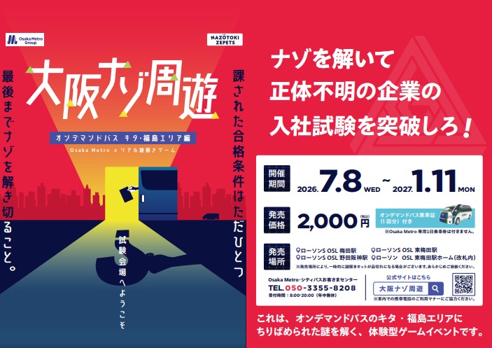 OsakaMetroOfcl's tweet photo. ★☆★ 本日発売開始!! ★☆★
本日から'27/1/11まで「大阪ナゾ周遊 オンデマンドバス キタ・福島エリア編」を開催します!
休日のおでかけに、ぜひ挑戦してみてください!!
詳細はこちら⇒ https://t.co/G3rFhjaj6O
#オンデマンドバス #eMETRO #OsakaMetro #謎解き https://t.co/uQjyioY6UZ