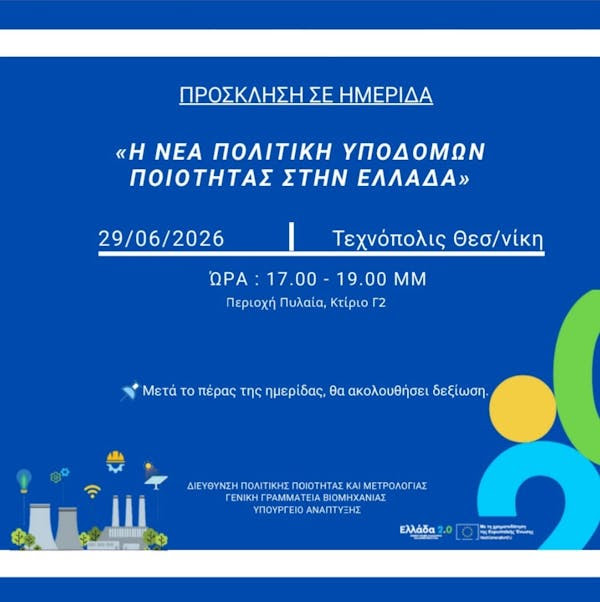 sbbevros's tweet photo. Πρόσκληση της Γενικής Γραμματείας Βιομηχανίας για την ημερίδα με θέμα «Μετασχηματισμός του Συστήματος Υποδομών Ποιότητας στην Ελλάδα», η οποία θα πραγματοποιηθεί τη Δευτέρα 29 Ιουνίου 2026, στη Θεσσαλονίκη. 
Δείτε το αναλυτικό πρόγραμμα της ημερίδας:
https://t.co/a8FrLZxXpj https://t.co/SJuCaLUduY