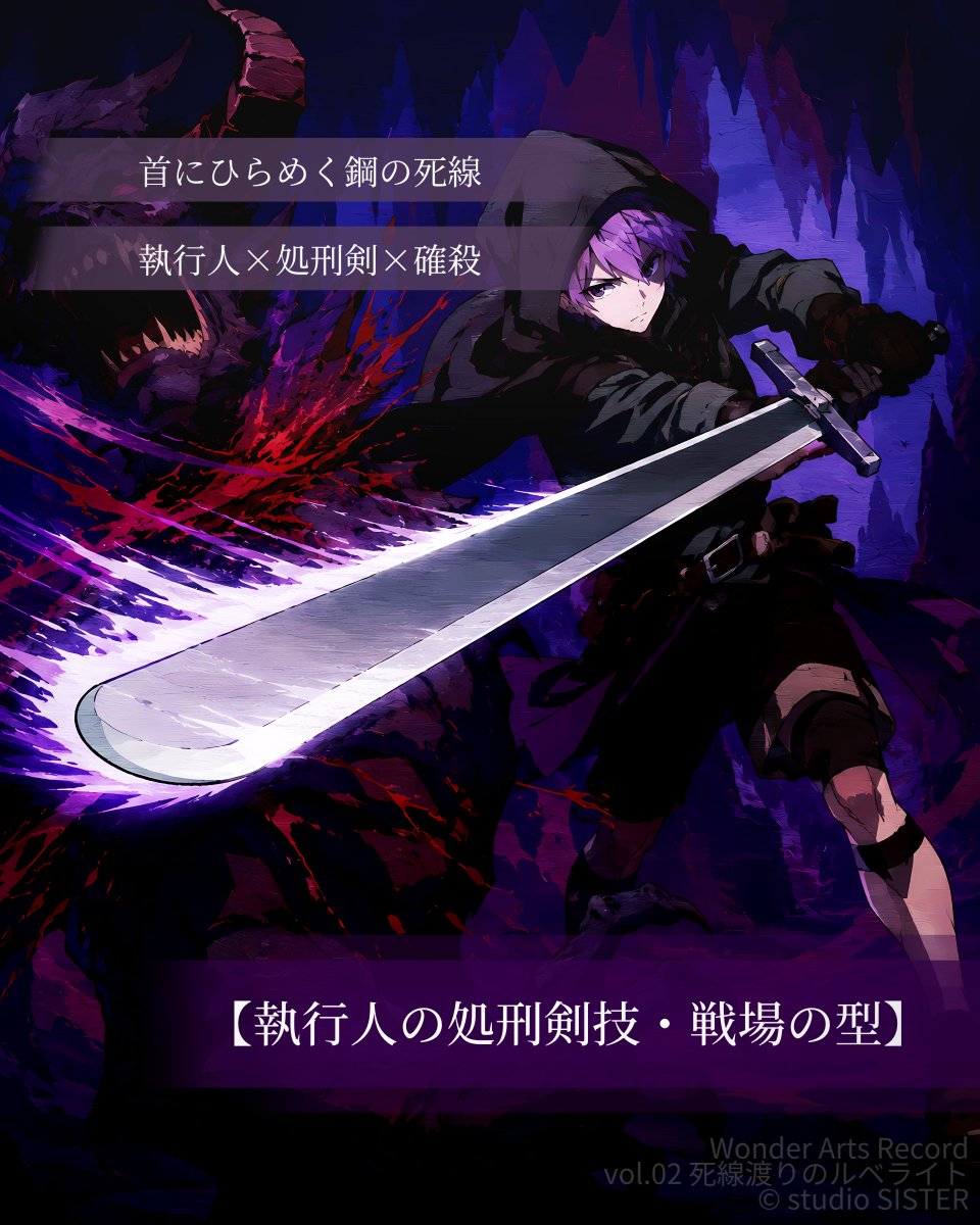 Jorge_stSISTER's tweet photo. ✦流派紹介 12/12

【執行人の処刑剣技・戦場の型】

その刃は、過たず命を断つ。
エクスキューショナーズソードを、実戦で扱う技です。

✧流派装備の処刑剣
✧とどめを刺す一太刀

死線にて敵を断つ、戦場の執行者へ。

『vol.02 死線渡りのルベライト』
6/26頒布予定 https://t.co/urCGByPxEv