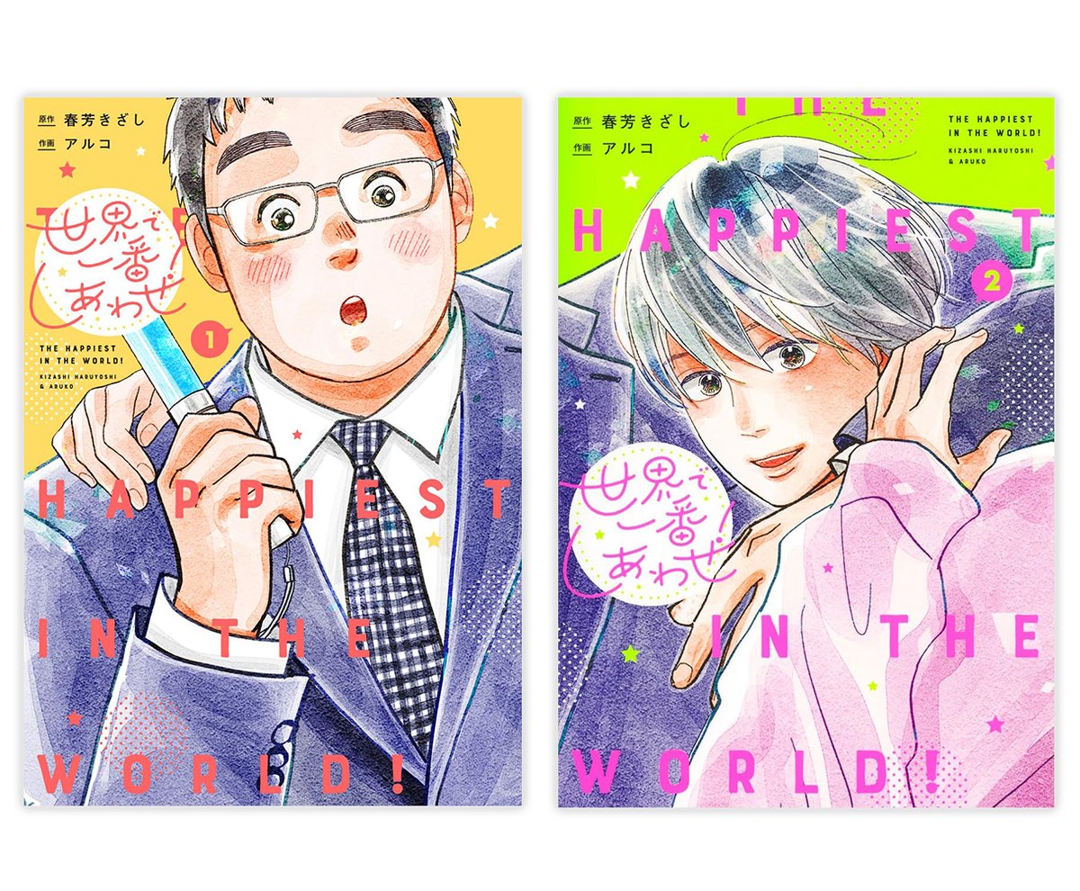 horinlovebooks's tweet photo. 🌟本日発売🌟

#アルコ 先生
原作:#春芳きざし 先生(@kizashi_hrys)
@kimikoishueisha
『#世界で一番しあわせ!(1)(2)』2冊セット
✦ホーリン特典4Pリーフレット付✦
https://t.co/mf4g1Gqwtw

元引きこもり✖️元アイドルのドリーミンラブ❣️
ホーリン特典付きで本日発売です🥳🎉 https://t.co/WolxX3FtxF