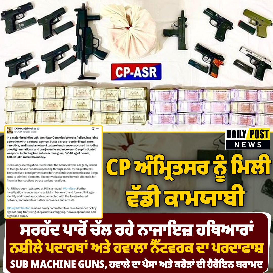 DailyPostPhh's tweet photo. CP ਅੰਮ੍ਰਿਤਸਰ ਨੂੰ ਮਿਲੀ ਵੱਡੀ ਕਾਮਯਾਬੀ 
ਸਰਹੱਦ ਪਾਰੋਂ ਚੱਲ ਰਹੇ ਨਾਜਾਇਜ਼ ਹਥਿਆਰਾਂ, 

#cp #amritsar #latest #newupdate #DailypostTV https://t.co/wrUVfDeEOq