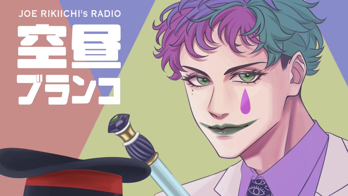 ジョー・力一🤡🎈 にじさんじ (@JoeRikiichi) / Posts / X