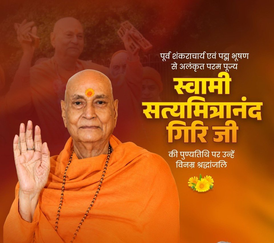Kailash4BJP's tweet photo. आध्यात्मिक जगत के देदीप्यमान सूर्य, भारत माता मंदिर हरिद्वार के संस्थापक, भानपुरा पीठ के पूर्व #जगद्गुरु_शंकराचार्य #सत्यमित्रानन्द_जी_गिरी_महाराज का #खातौली में यज्ञ के समय दो बार #श्योपुर पधारना हुआ। श्री #रामतलाई प्रांगण में उनके साथ ब्रह्मलीन #लक्ष्मराम_जी_महाराज तथा प.पू.स्वामी #कृष्णानन्द_जी_महाराज की ज्ञान भक्ति वैराग्य के त्रि��ेणी संगम की धर्म सभा श्योपुर के धार्मिक इतिहास में अद्भुत संयोग रहा।
#अब_सौंप_दिया_इस_जीवन_का #सब_भार_तुम्हारे_हाथों_में प्रार्थना का संचार उनकी सदैव स्मृति ताजा कर देता है। उन्होंने सनातन धर्म व संस्कृति की उल्लेखनीय सेवा की है।

उनकी सातवीं #पुण्यतिथि पर पवित्र व प्रेरक स्मृति को हम सबकी #भावभीनी_श्रद्धांजलि व महान आत्मा को #शत्_शत्_नमन। #चरण_वंदन !!!

@narendramodi @NitinNabin @AmitShah @blsanthosh @shivprakashbjp @ajayjamwalbjp @DrMohanYadav51 @Hkhandelwal1964 @HitanandSharma @nstomar @ChouhanShivraj @JM_Scindia @bjpdrmahendra @upadhyaysbjp @drnishantkhare @BJP4India @BJP4MP @BJP4SheopurMP
