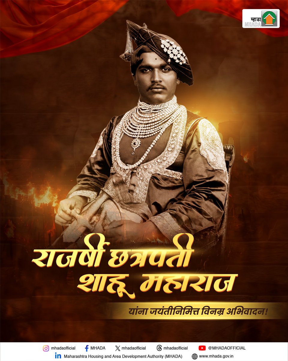 mhadaofficial's tweet photo. समता आणि बंधुता यांची शिकवण देणारे थोर समाजसुधारक छत्रपती राजर्षी शाहू महाराज यांना जयंतीनिमित्त विनम्र अभिवादन!

Humble tributes to Chhatrapati Rajarshi Shahu Maharaj, the great social reformer who championed the ideals of equality and fraternity, on his birth anniversary. https://t.co/V1hs0PVpAT