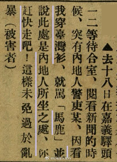 ichimaru520's tweet photo. @weijun850530 @WL2801 @JinRyangKR 日殖台湾时期，嘉义站，一二等 候车室 里，内地（日本本土）人警察看到台湾人就��“马鹿”，并且说，“这里是内地人坐的地方，你赶快走”。
——1930年4月，《台湾新民报》周刊第310号 https://t.co/tD57sLAF81