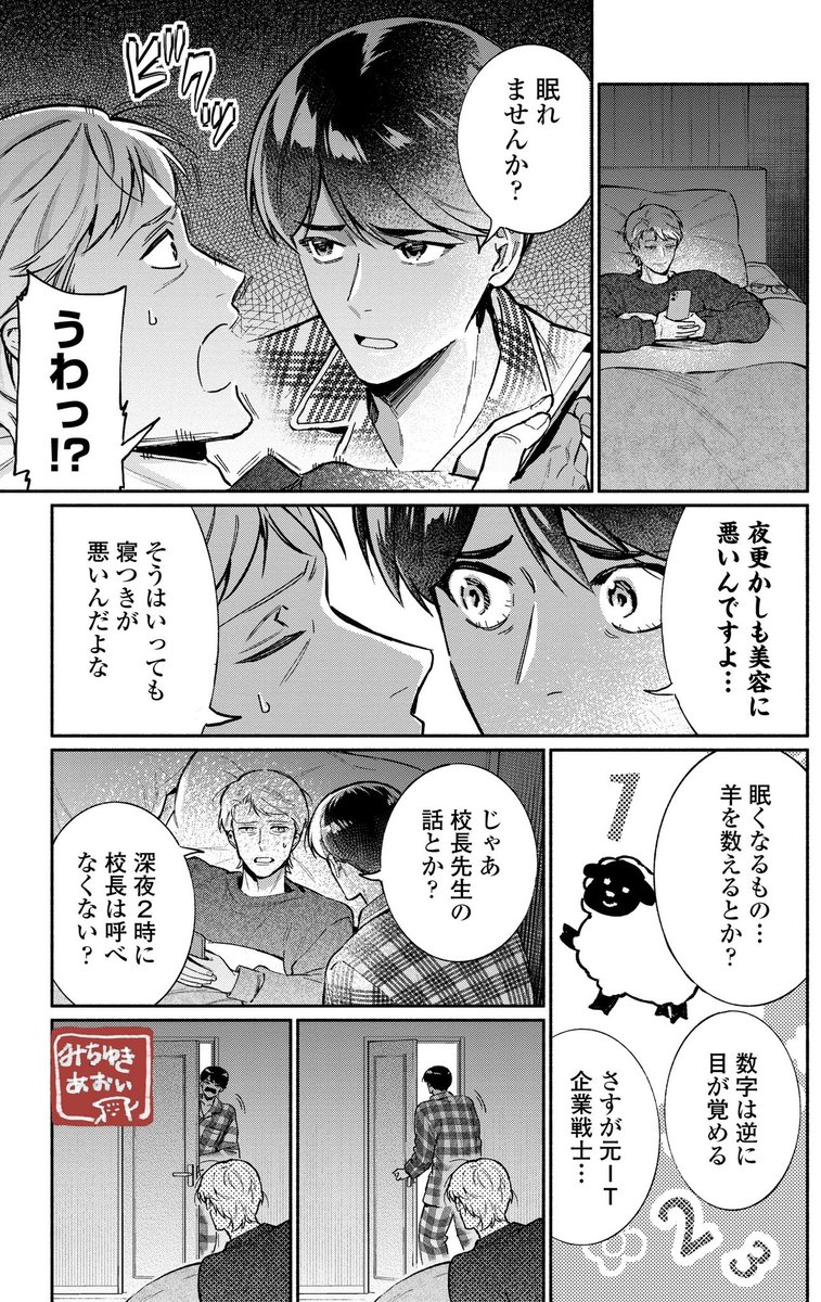 LINEマンガで「クールなふたりは見かけによらない」が更新されました
眠れない社長に、校長が眠くなる話をしに来ています
よろしくお願いします〜
https://t.co/7Nj0kfwfJ2