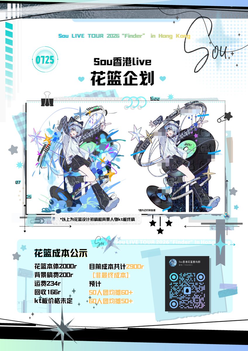 kaxi_1221's tweet photo. 香港演唱会现场的花篮赠送企划！有意向请一定来参加~~期待香港的见面！

#Sou
#SouLIVE2026
#Finder 
#Sou_Panorama https://t.co/xAZL3OAvYV