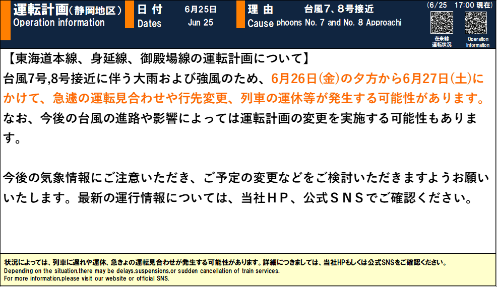 06月25日 17時30分現在】 【台風接近に伴う運転計画について】 最新の