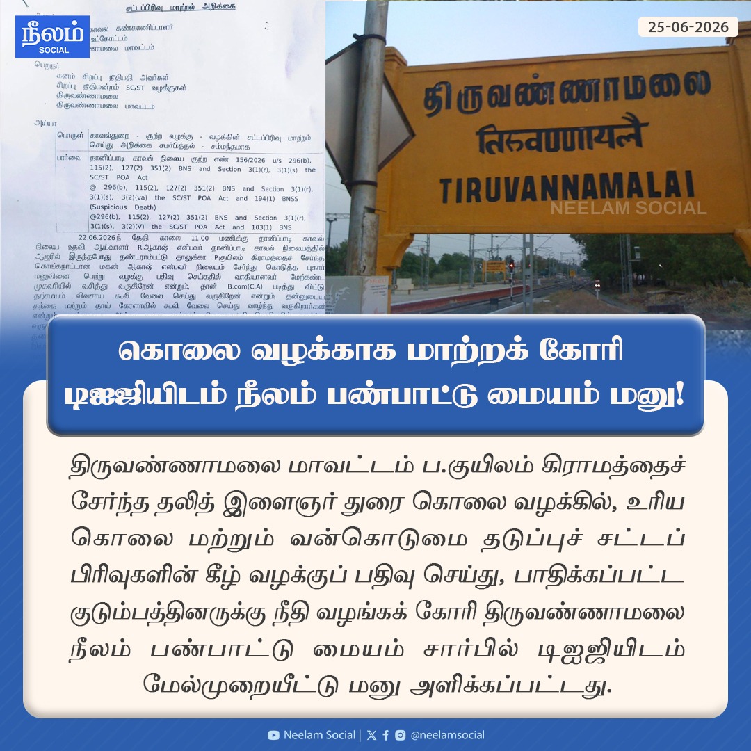 NeelamSocial's tweet photo. கொலை வழக்காக மாற்றக் கோரி டிஐஜியிடம் நீலம் பண்பாட்டு மையம் மனு!

#thiruvannamalai #dalitissue #scst #dalitlivesmatter #tnpolice #tamilnadu #neelamreports #neelamsocial https://t.co/zys15YvJge