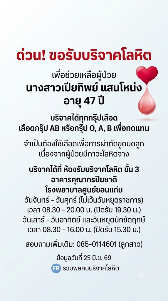 VeNusWise666's tweet photo. 25 มิ.ย. 69 FB รวมพลคนบริจาคโลหิต ขอรับบริจาคโลหิตทุกกลุ่ม ที่โรงพยาบาลศูนย์ขอนแก่น มีรายละเอียดตามรูปค่ะ #บริจาคโลหิต #บริจาคเลือด https://t.co/qSCyAK9D38