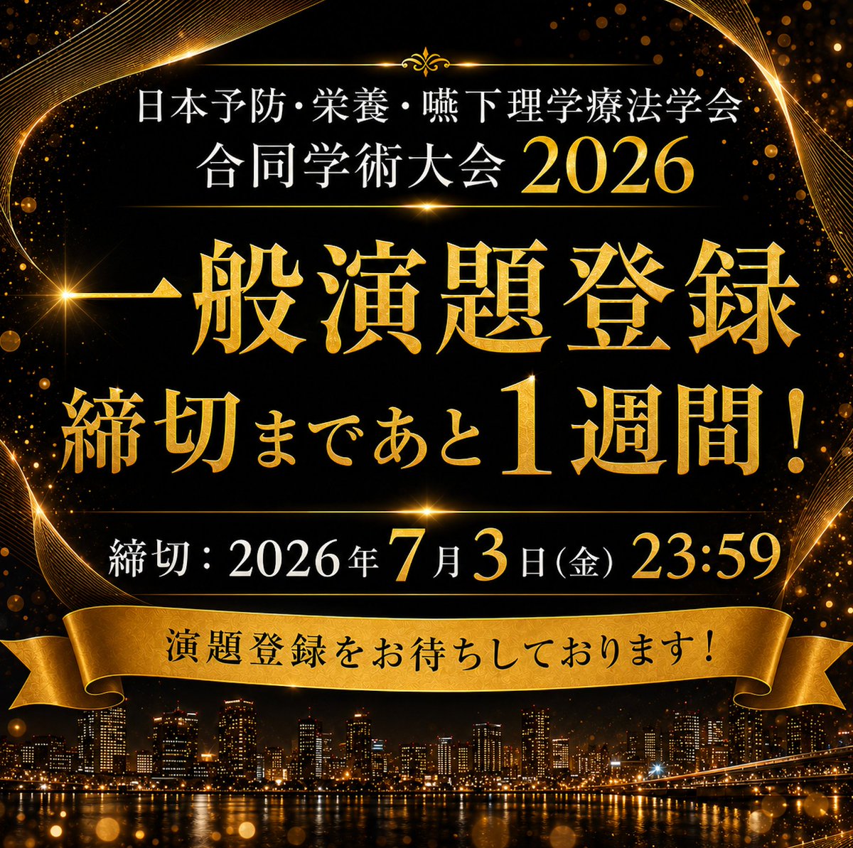 Tsukuba_Tokyo's tweet photo. 【一般演題登録 締切まであと1週間！】
#日本予防・栄養・嚥下理学療法学会合同学術大会2026
演題登録締切まであと1週間
 
締切：2026年7月3日（金）23:59
＊再延長の予定はありませんので忘れずご登録ください。

研究報告は勿論、症例・実践報告も歓迎 します。
https://t.co/q324cqo7LR
#PNSPT2026 https://t.co/3fQzbEhPoE