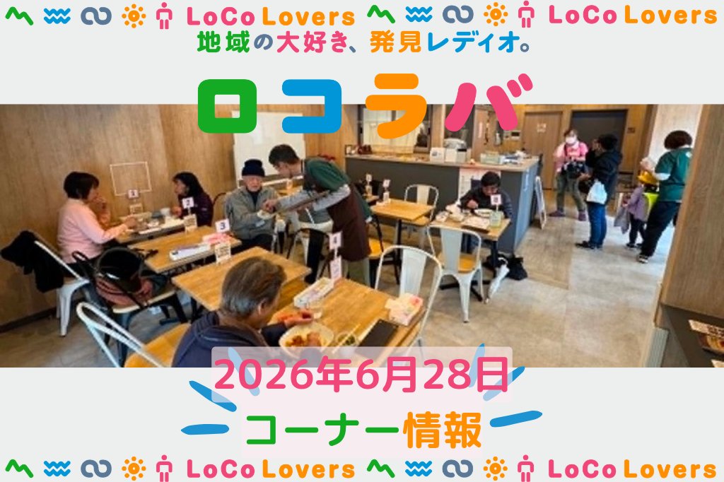 LoCoLovers_FM's tweet photo. ＼👪今日の“やりたい”が動き出す場所／

【#ロコラバ】
📻毎週日曜12:00～全国コミュニティFMで生放送

🍛今週6／28は
認知症の当事者が
やりがいを持って働ける居場所
#カレーショップBLG！
#DAYSBLGはちおうじ

🔽詳細コチラ🔽
https://t.co/tNl8I0R0d2

@hide_ichi 
@Kaho_Yokota6021 
@amayan https://t.co/ArzP4xtrvq