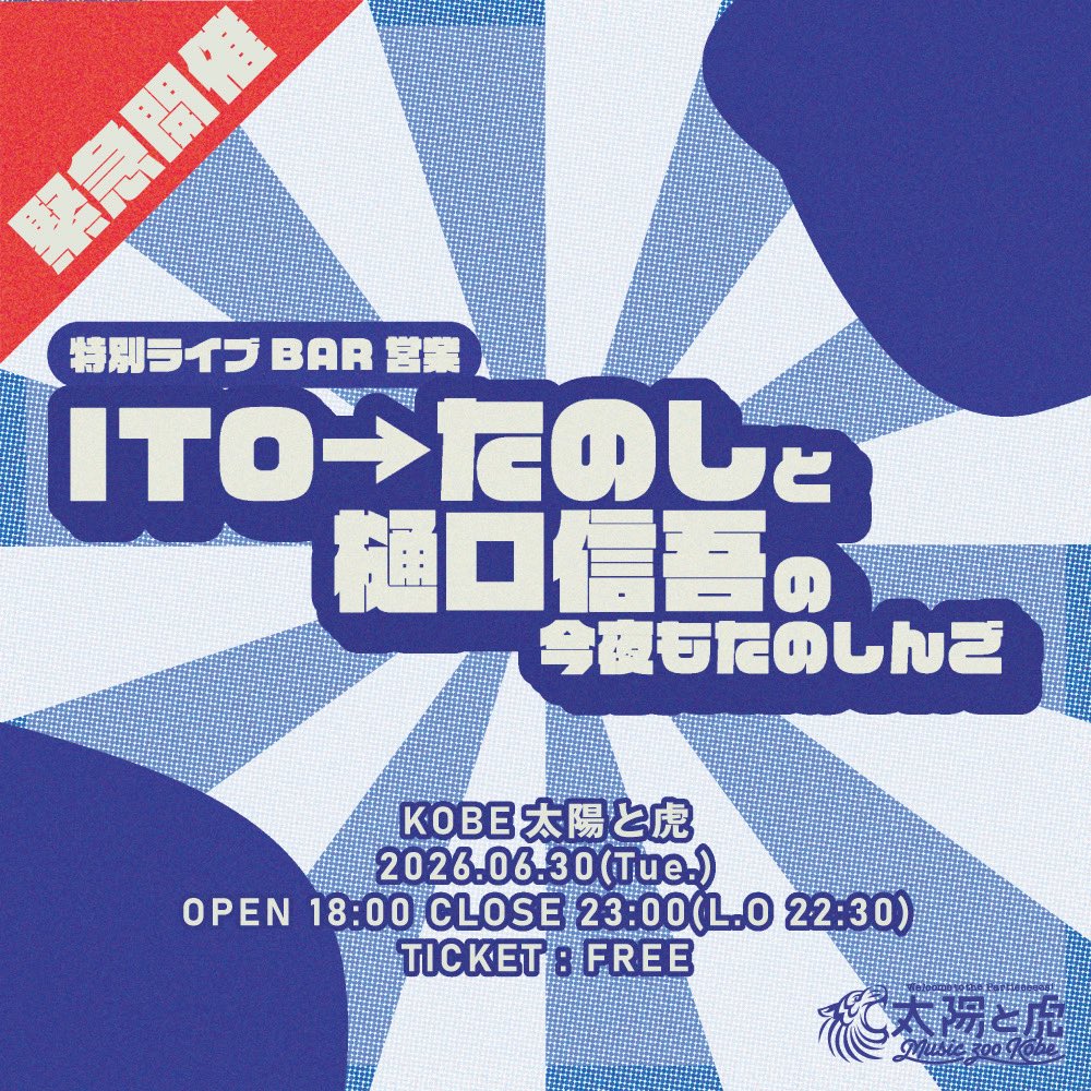 Shingo_Higuchi's tweet photo. 【緊急開催！】これは濃ゆい！濃ゆい！濃ゆい！

特別ライブBAR営業
「ITO→たのしと樋口信吾の今夜もたのしんご」

music zoo神戸三宮 太陽と虎
OPEN 18:00 CLOSE 23:00(L.O 22:30)
TICKET : FREE

聴きに飲みに騒ぎに来てね！ https://t.co/3yK1QtkNPG
