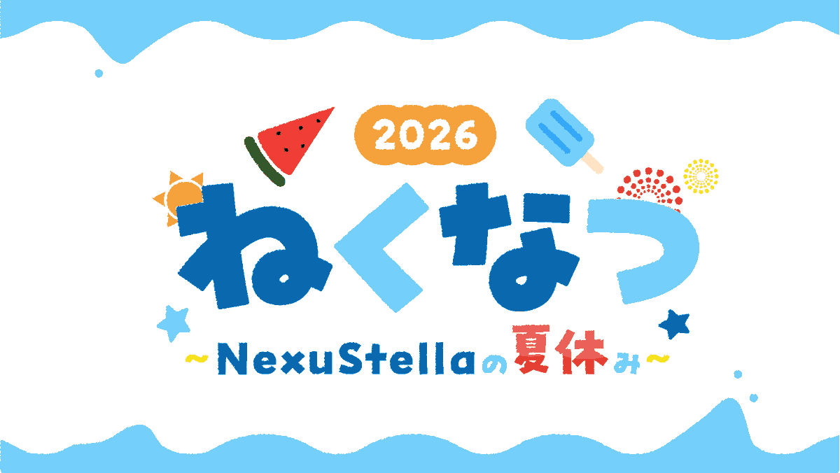 2026年オフィスイベント第7弾！ 『NexuStellaの夏休み（ねくなつ