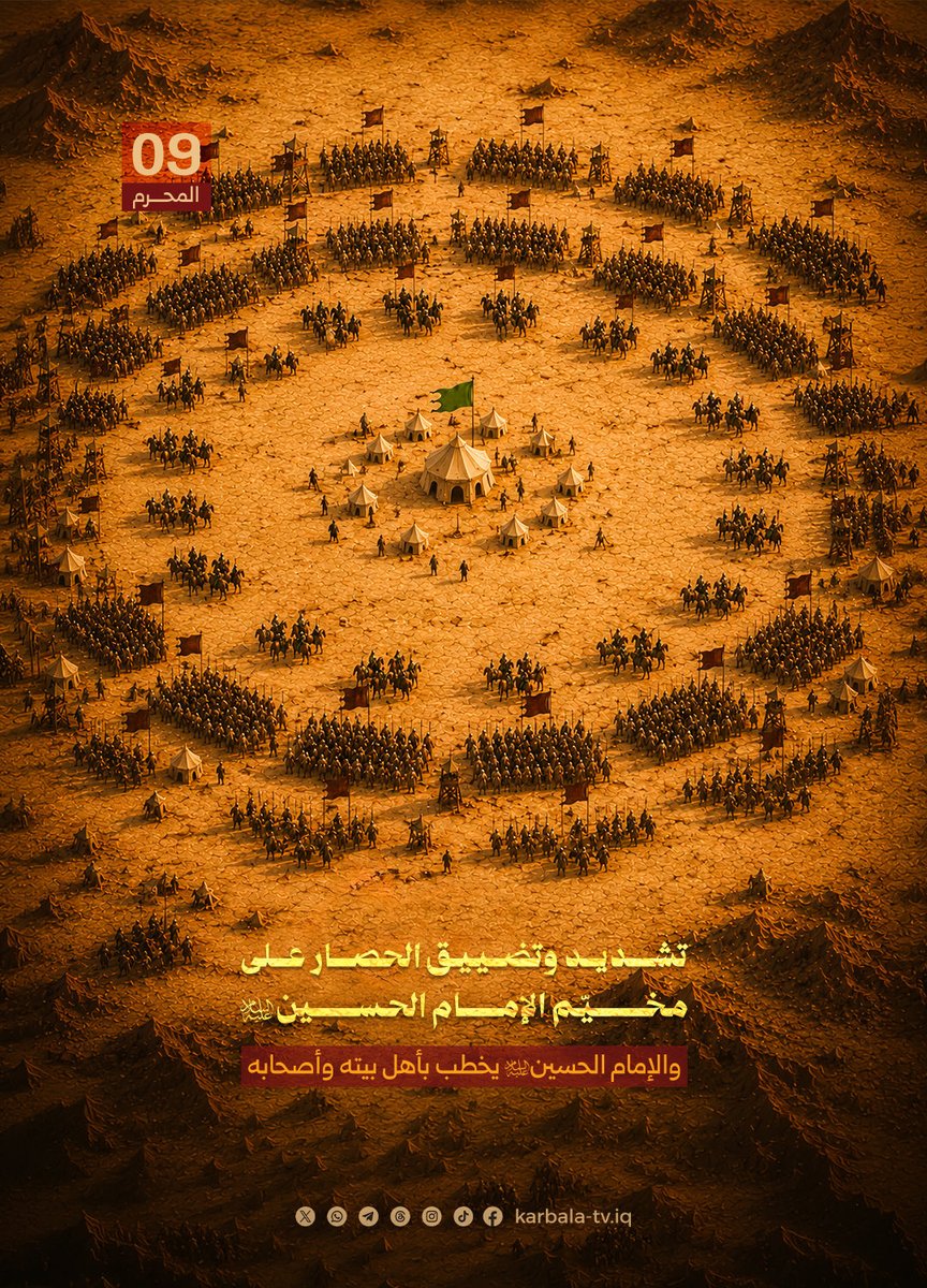 karbala_tv's tweet photo. تاسوعاء.. اليوم الذي ضاق فيه فضاء كربلاء بجيوش أطبقت حصارها على مخيم الإمام الحسين (عليه السلام) وعياله. وفي تلك الساعات العصيبة، وقف السبط الشهيد خطيباً بأهل بيته وأصحابه، يخيّرهم بين الرحيل أو البقاء، لتبدأ أعظم ملحمة وفاء شهدها تاريخ البشرية. https://t.co/KGJNdLjrnH
