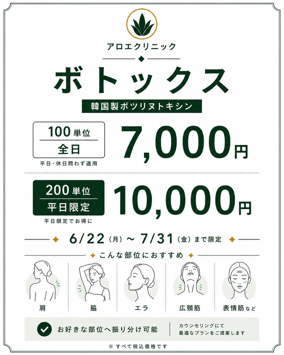 aloeclinic's tweet photo. 【ボツリヌトキシンキャンペーンについて】
6月、7月の限定キャンペーンです。
ご予約はお急ぎください！

👇ご予約はこちら👇
池袋東口院（新規院）→https://t.co/DdiNn08J9w 

池袋西口院（既存院）→https://t.co/Dc8xaiqRXk https://t.co/DiADwEBXJw