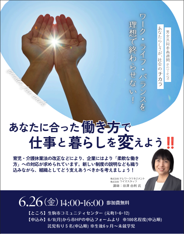 tele_work's tweet photo. 📢いよいよ明日6/26、#生駒市 開催！
「あなたに合った働き方で、仕事と暮らしを変えよう講座」
柔軟な働き方や仕事と暮らしの両立について学べる無料講座です！スマホで #生成AI を体験できるコーナーも。まだお申込みいただけます！
👇詳細はこちらから
 https://t.co/ryx9Y8TBa9 https://t.co/9uWEiPiORl