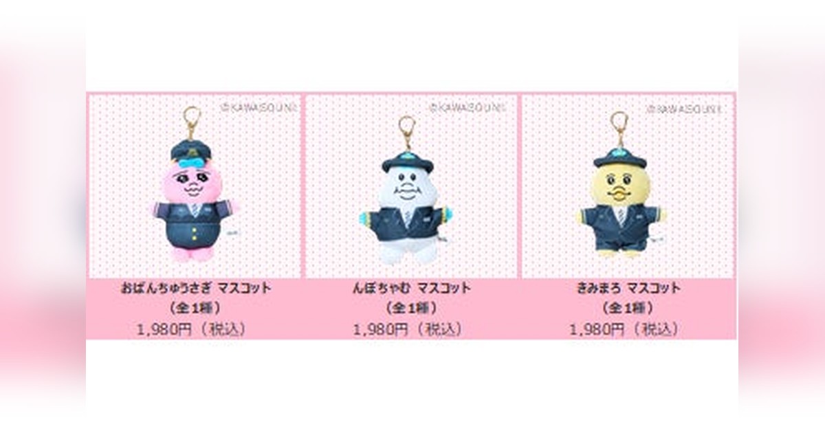 ?販売延期のお知らせ JR西日本×「可哀想に！」コラボのマスコット3種 