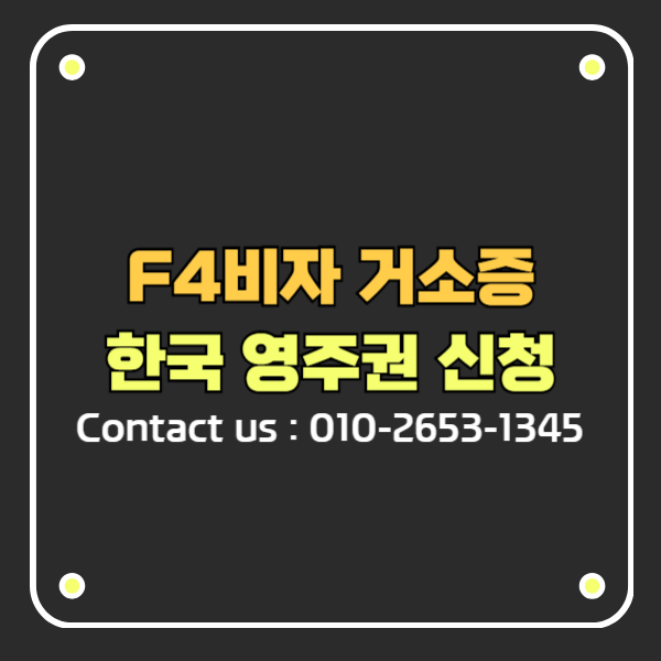 hanvisanet's tweet photo. F4비자 거소증 보유 동포의 한국 영주권 F5비자 신청 가이드 » 한비자 행정사사무소 https://t.co/sdPpnSpkfV https://t.co/2dwM4FyBLs