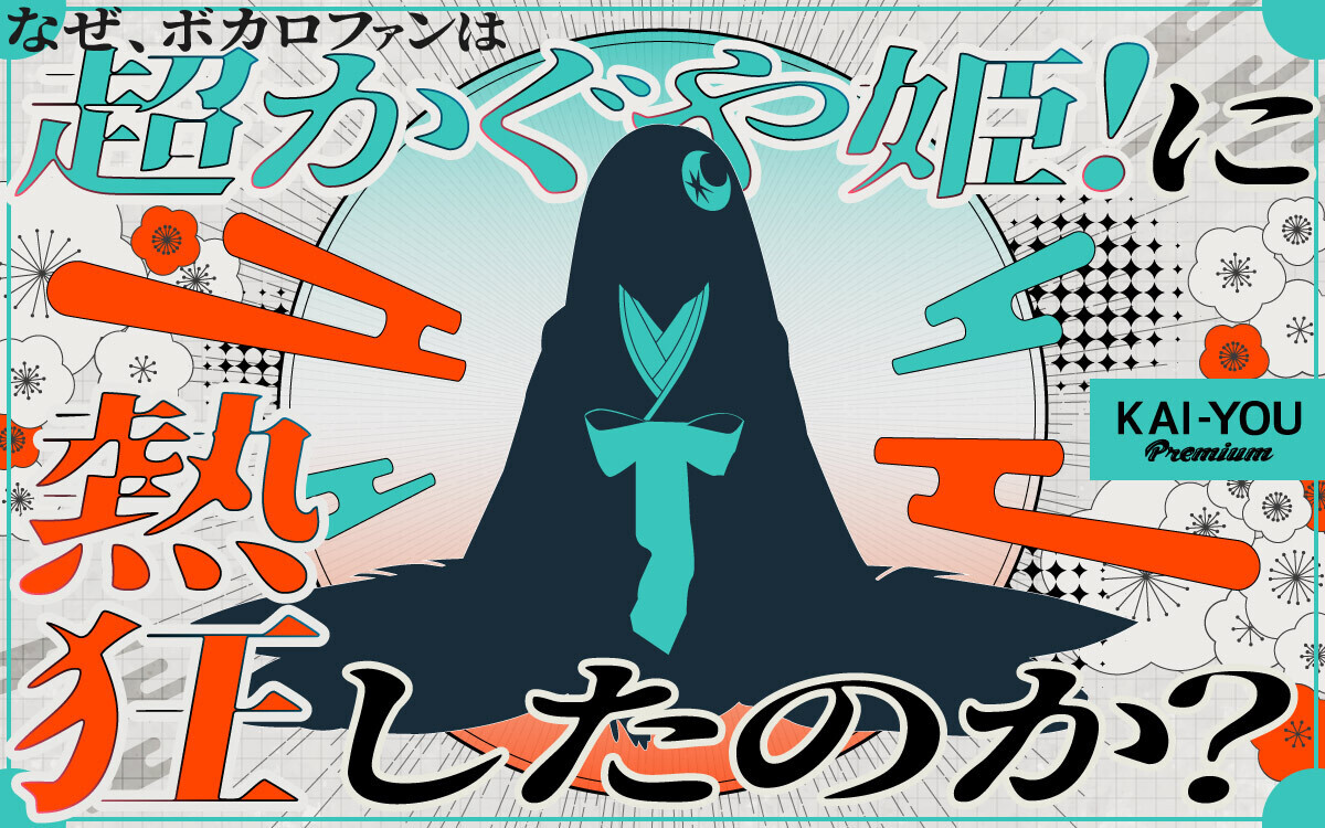 kai_you_pm's tweet photo. ボカロ文化から見る『超かぐや姫！』──プロセカ、VTuberから繋がる"新たな歌姫神話"
https://t.co/GiR2xzvwug

表層的な引用ではない、“ボカロ文化の存在論”を巡って──『超かぐや姫！』にボカロファンが熱狂した理由とは？

評論誌「ボーカロイド文化の現在地」主宰・highlandさんの特別寄稿🖊 https://t.co/beLw7OKioP