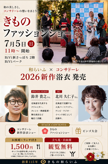 walife_csPJT's tweet photo. ビックニュースです！！
7月５日（日）新さっぽろBIVI　２F　PARK内にて
きものファッションショー＆コンサドーレコラボ発表会

新作浴衣帯発表会、即売会行います！
（メンズ浴衣、半巾帯、その他小物展示予定です）

座り席、軽食付きで１５００円
立ち見自由席は観覧無料になります。
（※演者様は満員締切になっております。）

そして去年同様、な、なんと
コンサドーレと深い関係であられる鈴井貴之様　
人気パーソナリティの北川久仁子様を
お迎えしてのファッションショーとなります。

昨年もすごい盛り上がったトークとショー
和服姿のお二人を是非ともお楽しみに

フォロー、ご紹介、拡散宜しくお願い致します。
#consadole #和らいふ #ファッションショー 
#ミスター今年も和服で　#オフィシャルライセンスグッズ浴衣