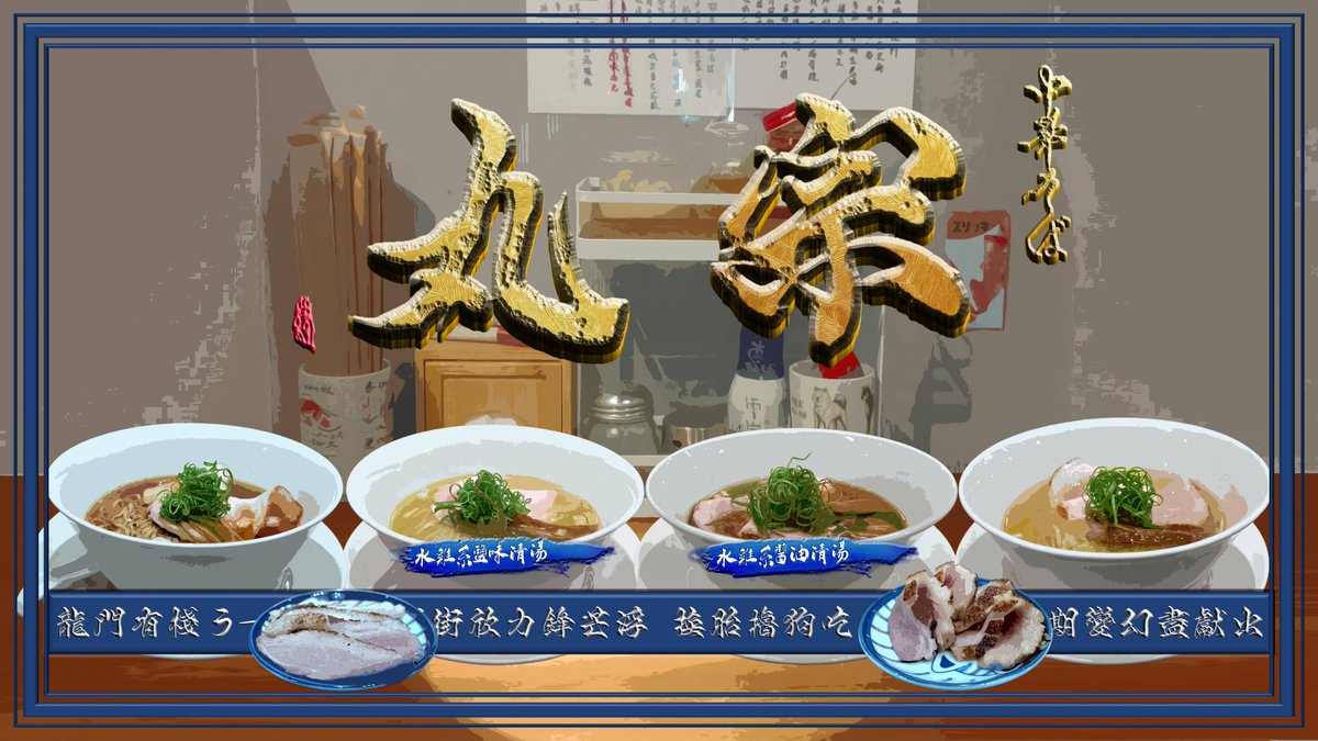 zaogu_wei's tweet photo. 💬新店鋪先以魚介清湯開場，在跑了滿長一陣子後再度久違的以水雞湯登場。

📝文案表示這次調整醬油底的結構、並且反映出的風格轉變頗明顯，說是更接近日本當地的樣貌―可能類似〈Toy Box〉這樣，當然這就留給有吃過的驗證...

🌐完整圖文：https://t.co/tH2MFGsGQc https://t.co/odgYwH6J9X