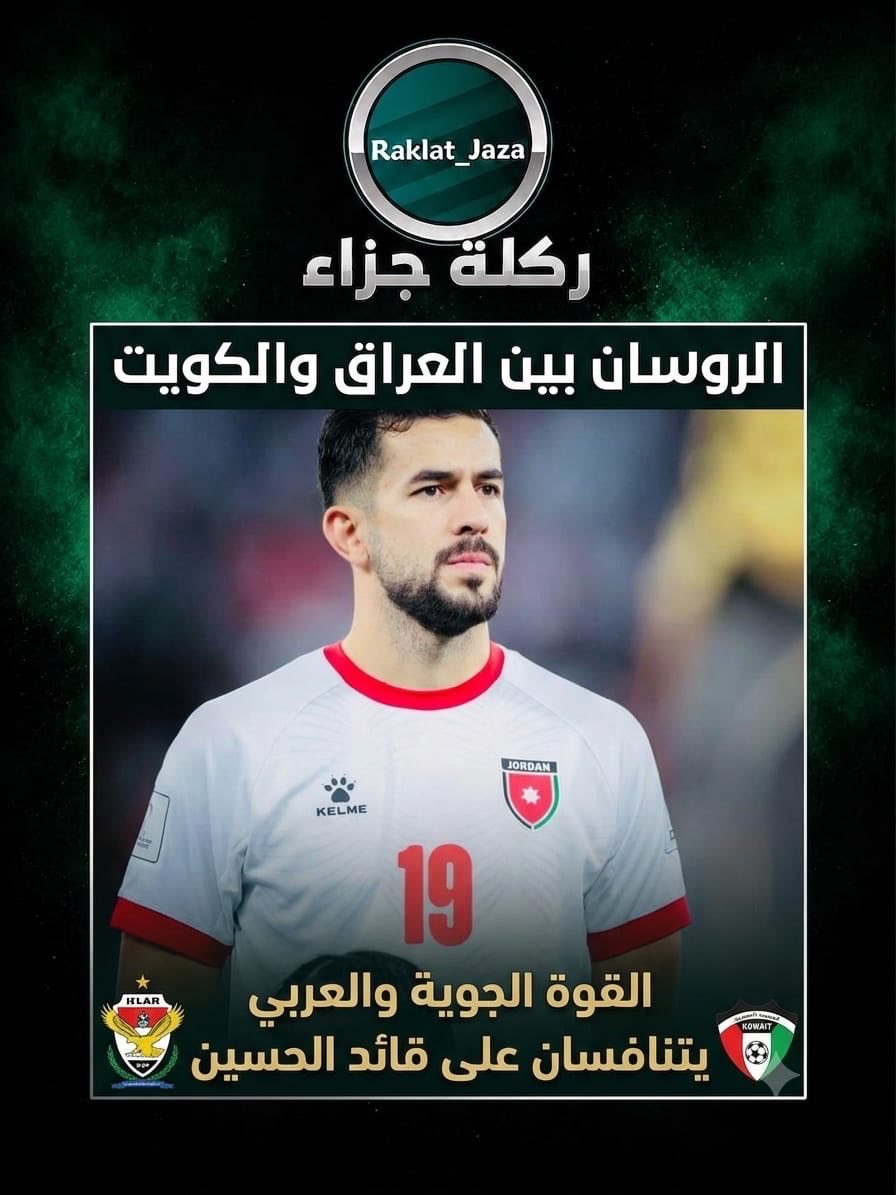 Raklat_Jaza's tweet photo. اللاعب سعد الروسان في دائرة اهتمام عدد من الأندية العربية والمحلية، مع اقتراب انتهاء عقده وترقب حسم وجهته للموسم المقبل.
  وبحسب مصادر سرايا، تلقى الروسان عدة عروض، أبرزها من العربي الكويتي والقوة الجوية العراقي، إلى جانب عرض من أحد الأندية الأردنية، في وقت أبدى فيه نادي الحسين رغبته في تجديد عقد قائده والاستمرار ضمن صفوف الفريق لموسم جديد.
 ووفق مصادر مقربة من اللاعب، فإن الروسان يدرس حالياً مختلف الخيارات المطروحة أمامه قبل اتخاذ قراره النهائي، وسط أفضلية مالية للعرض المقدم من القوة الجوية العراقي، الذي تشير المعلومات إلى أنه يبلغ نحو 300 ألف دولار، مقابل 250 ألف دولار للعرض المقدم من العربي الكويتي.
  كما يعزز من حظوظ القوة الجوية في سباق التعاقد مع اللاعب حصوله على مقعد مباشر في دوري النخبة الآسيوي، وهو ما يمثل عاملاً مهماً في حسابات الروسان خلال المفاضلة بين العروض العربية والمحلية.
  ومن المتوقع أن يحسم قائد الحسين قراره النهائي بشأن وجهته المقبلة قبل نهاية الشهر الجاري، في ظل الاهتمام المتزايد بخدماته بعد المستويات المميزة التي قدمها خلال المواسم الأخيرة.
