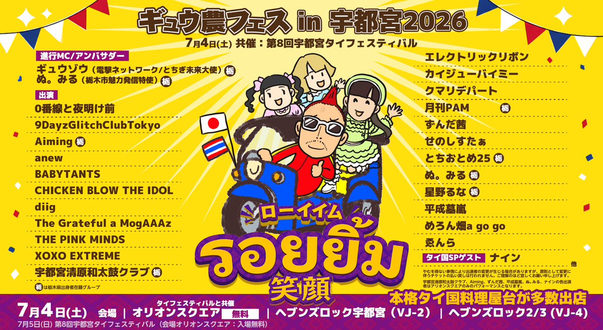 gyunoufes_SP's tweet photo. 【7/4(土)ギュウ農フェス】
共催：宇都宮タイフェスティバル2026

▼チケット発売
▼タイムテーブル発表

【ギュウ農フェス in 宇都宮2026「ローイイム〜รอยยิ้ม 〜笑顔」全公演チケット】

・チケット発売について
以下、各部チケットと、全公演チケットを販売いたします。

・ギュウ農フェス in 宇都宮2026 ローイイム〜รอยยิ้ม 〜笑顔 
▼VJ-4 / 1部チケット
【日時】2026/7/4(土) OPEN/START 10:30/11:00
【会場】HEAVEN'S ROCK 2/3(VJ-4)
【料金】前売/当日:3,500円/4,100円(別途1D徴収)
【出演】エレクトリックリボン / 星野るな / anew / diig / BABYTANTS/CHICKEN BLOW THE IDOL
【チケットURL】https://t.co/KsIytvFfBG

・ギュウ農フェス in 宇都宮2026 ローイイム〜รอยยิ้ม 〜笑顔 
▼VJ-2 / 2部
【日時】2026/7/4(土) OPEN/START 11:05/11:35
【会場】HEAVEN'S ROCK (VJ-2)
【料金】前売/当日:3,500円/4,100円(別途1D徴収)
【出演】The Grateful a MogAAAz / 9DayzGlitchClubTokyo / 0番線と夜明け前/ THE PINK MINDS / 月刊PAM / クマリデパート
【チケットURL】https://t.co/pfCfqQcKl3

・ギュウ農フェス in 宇都宮2026 ローイイム〜รอยยิ้ม 〜笑顔 
▼VJ-2 / 3部
【日時】2026/7/4(土) OPEN/START 16:50/17:20
【会場】HEAVEN'S ROCK (VJ-2)
【料金】前売/当日:3,500円/4,100円(別途1D徴収)
【出演】せのしすたぁ / とちおとめ25 / ゑんら / XOXO EXTREME /カイジューバイミー / めろん畑a go go
【チケットURL】https://t.co/Hvmi8CPI42

【日時】2026/7/4(土)
▼通しチケット
【会場】HEAVEN'S ROCK 2/3(VJ-4) / HEAVEN'S ROCK (VJ-2)
【料金】前売/当日:6,000円/7,200円(別途3D徴収)
【チケットURL】https://t.co/3LlQExnvJK
※全公演チケットのリストバンド引き換え所は調整中です