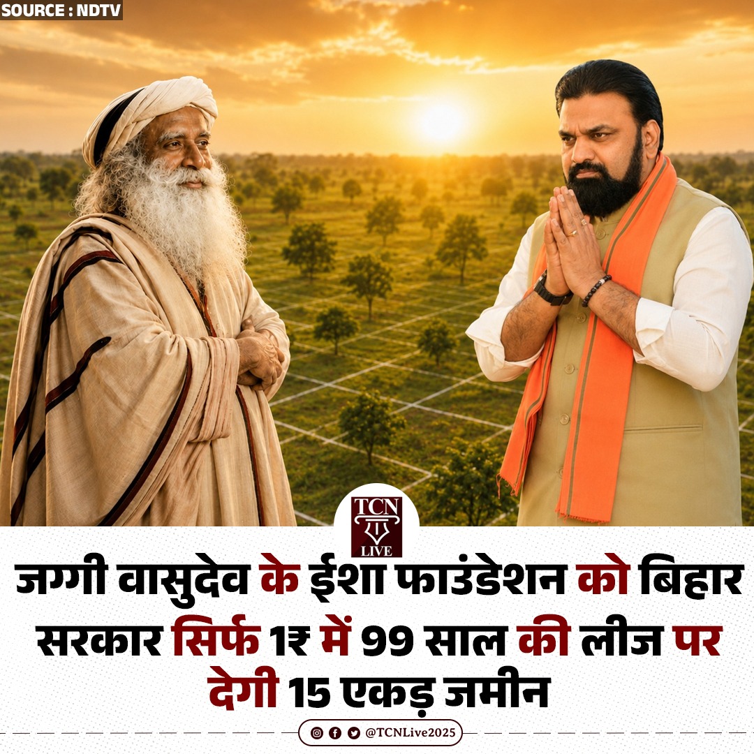 TCNLive2025's tweet photo. जग्गी वासुदेव के ईशा फाउंडेशन को बिहार सरकार सिर्फ 1₹ में 99 साल की लीज पर देगी 15 एकड़ जमीन

बिहार की सरकार ने 15.01 एकड़ जमीन जग्गी वासुदे��� उर्फ सद्गुरु के ईशा फाउंडेशन को देने का फैसला किया है। यह जमीन सिर्फ 1 रुपये में 99 साल की लीज पर दी गई है।

चर्चा है कि ईशा फाउंडेश को मिलने वाली यह जमीन मुंगेर जिले तेलडीहा के प्रसिद्ध मंदिर के पास दी जाएगी। जनवरी 2025 में बिहार सरकार ने तब डिप्टी सीएम रहे सम्राट चौधरी की पहल पर ही 15.44 एकड़ जमीन का अधिग्रहण किया था।

फरवरी 2026 में खबरें आई थीं कि ईशा फाउंडेशन एक बड़ा योग केंद्र स्थापित करना चाहता है जिसके लिए उसे 120 एकड़ जमीन की तलाश है। इसी संबंध में ईशा फाउंडेशन ने बिहार सरकार से संपर्क किया था

बता दें कि मुंगेर में पहले से ही एक योग विश्वविद्यालय मजूद है और यहां से शिक्षा लेकर हर साल सैकड़ों योग साधक दुनिया भर में योग का प्रचार-प्रसार करते हैं

#BIHAR #samratchaudhry #jaggivasudeva #ishafoundation #TCNlive