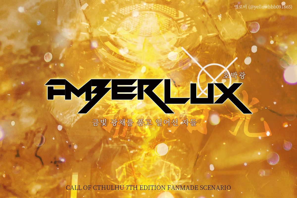 yellowbbb091865's tweet photo. 🟡CoC 7판 팬메이드 시나리오 
『A  M  B  E  R  L  U  X (호박광) 』 
'1부  —  금빛 광채를 품고 일어선 자들'을 배포합니다.🟡

🔸한국 이능력 판타지 | 헌터물
🔸KPC (1인)  +  PC (1인), 타이만
🔸B급 헌터 KPC + A급 헌터 PC
🔸플레이타임: 3개월 (약 80시간 이상)
🔗https://t.co/gi9jsHBpRO https://t.co/4BkCPnEEXW