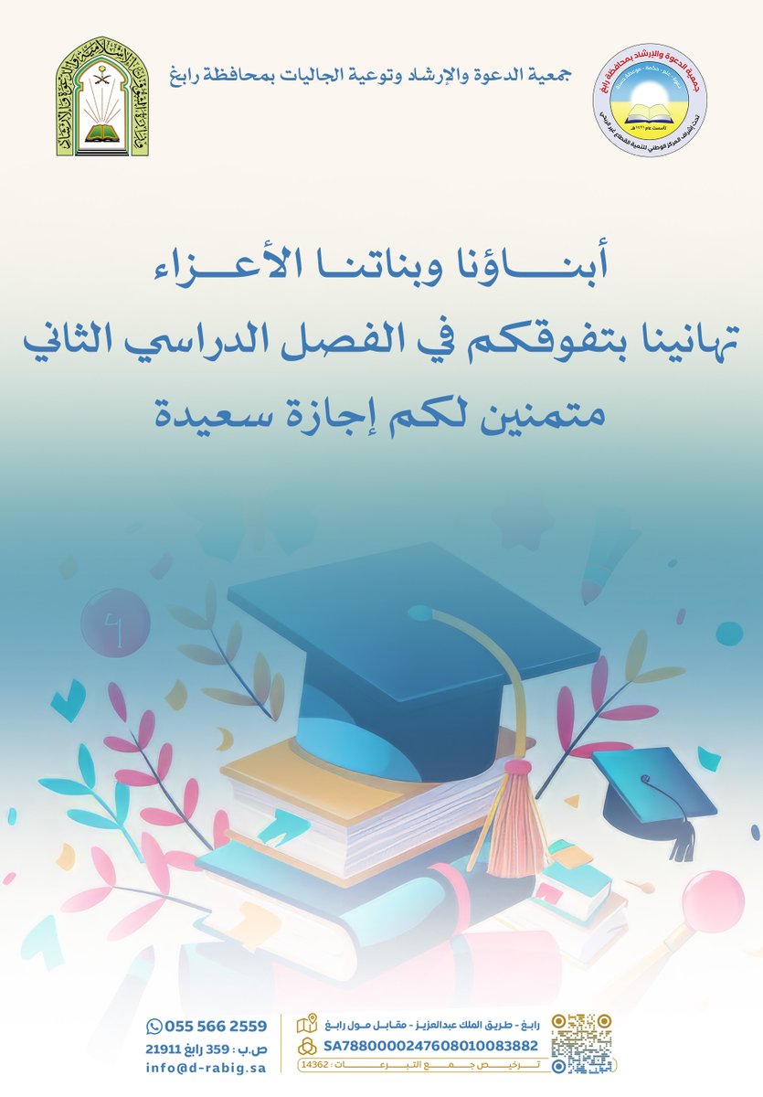 d_rabigh's tweet photo. أبناؤنا وبناتنا الأعزاء تهانينا بتفوقكم 
في #الفصل_الدراسي_الثاني
متمنين لكم #اجازة_سعيدة.

#دعوة_رابغ https://t.co/gKwsevXKlA