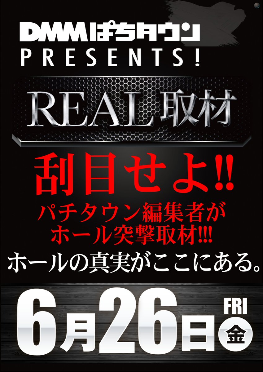 dynam_00097's tweet photo. ダイナム中田店です🎵

明日6月26日(金)

DMMぱちタウンpresents！

⏹️⏹️ REAL 取材 ⏹️⏹️予定

入場抽選 8時15分✔️

開店時間 8時30分✔️

多くのお客様のご来店お待ちしております‼️

＃登米市
＃ダイナム https://t.co/xvIec3ahrX