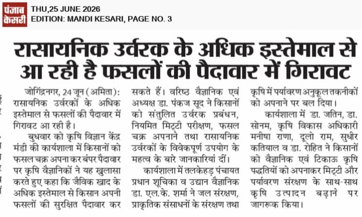 kvkmandihp1's tweet photo. Khet bachao Abhiyan at TalkhehrarChauntra  block in print Media on 24.06.2026 in print media@ChouhanShivraj @HPAUbest #icarindia #atariicar #AgriGoI  @OfficeofSSC @PMOIndia #ICAR #DKMA #Naturalfarming https://t.co/y5fZKSJ5uR