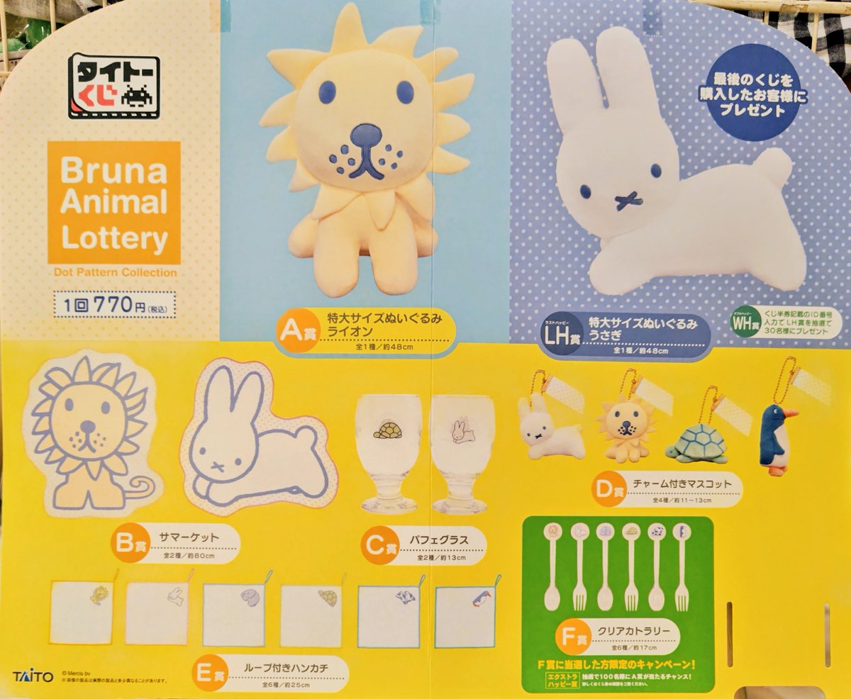 □くじ情報□ ・ブルーナアニマル Dot Pattern Collection 1回:770円