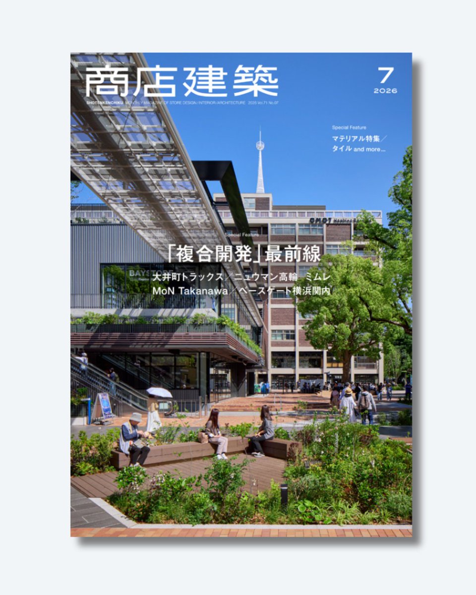 shotenkenchiku's tweet photo. 『商店建築 2026年7月号』 6月26日発売

〇特集｜「複合開発」最前線
〇マテリアル特集｜タイル and more...

都市開発というマクロな視点と、
マテリアルというミクロな視点。
2026年上半期を象徴するプロジェクトを通して
最先端の空間デザインに迫る一冊です。

Official
https://t.co/ajgagMhJ03 https://t.co/2WBpmwfwFT