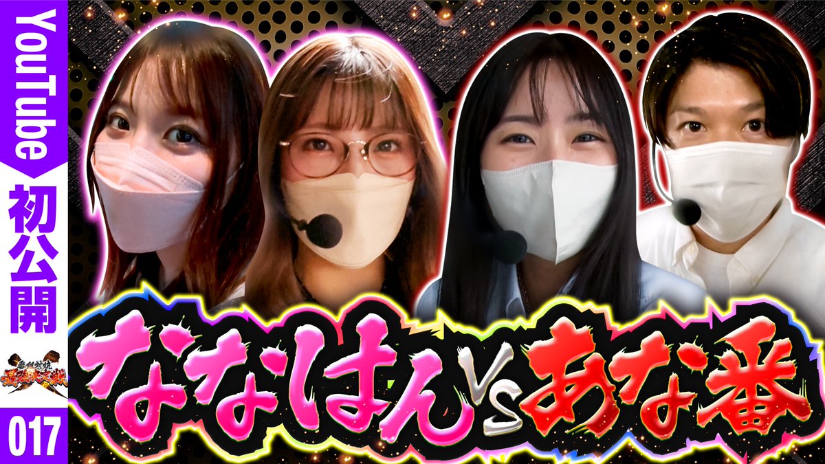 JANBARI_TV's tweet photo. 【カワイイがいっぱい！？ななはんとあなたの番でしたの初戦、開幕！】

https://t.co/9S7p0wFEAZ

番組対抗最強決定戦をお届け🔥
是非ご覧ください！！ https://t.co/Gds7fO9LyE