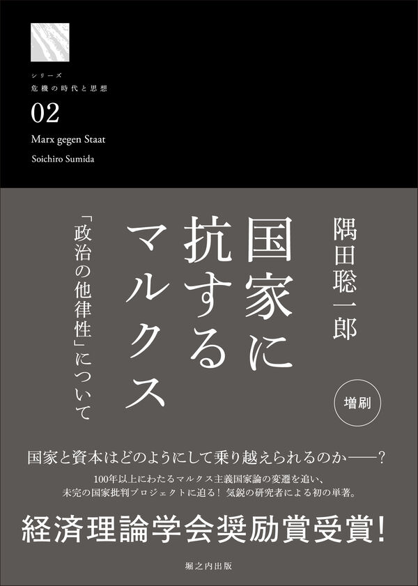 hanmotocom's tweet photo. 👉三年前の今日6月26日が発売日だった本

シリーズ「危機の時代と思想」002
国家に抗するマルクス 「政治の他律性」について

隅田 聡一郎(著)
発行：堀之内出版

https://t.co/7ef8VyrHeI https://t.co/kxF9xACjCc